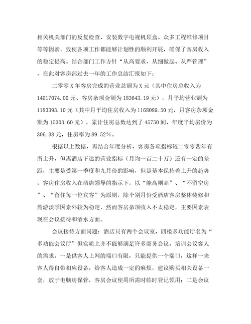 2022年酒店工作年终工作总结范文精选5篇