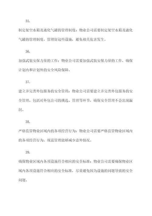 物业公司安全管理基础知识