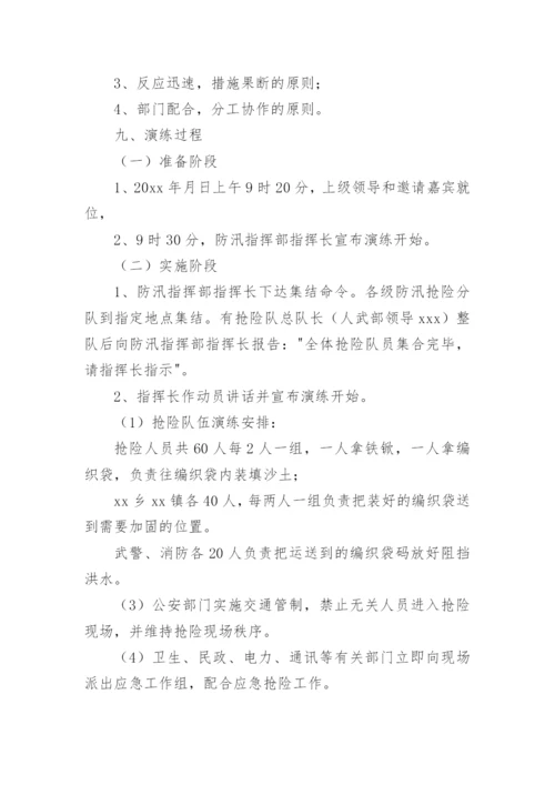 防洪防汛应急演练方案.docx