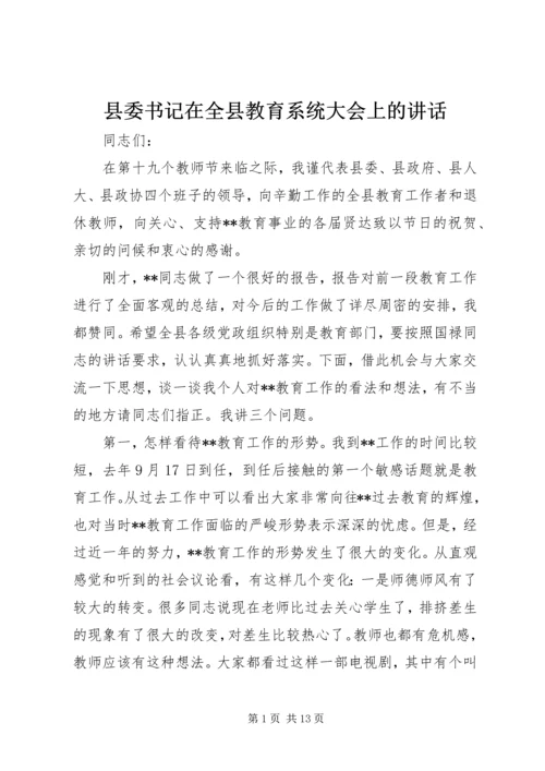 县委书记在全县教育系统大会上的讲话.docx