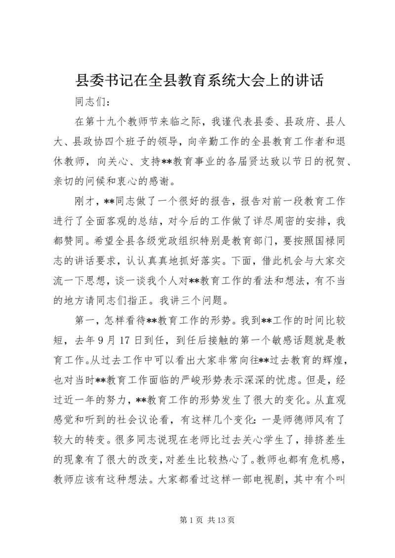 县委书记在全县教育系统大会上的讲话.docx