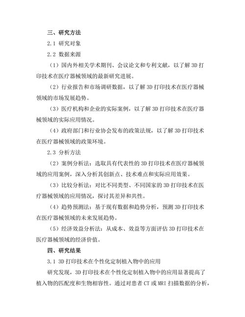 3D打印技术在医疗器械中的创新应用