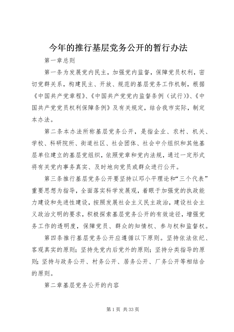 今年的推行基层党务公开的暂行办法.docx