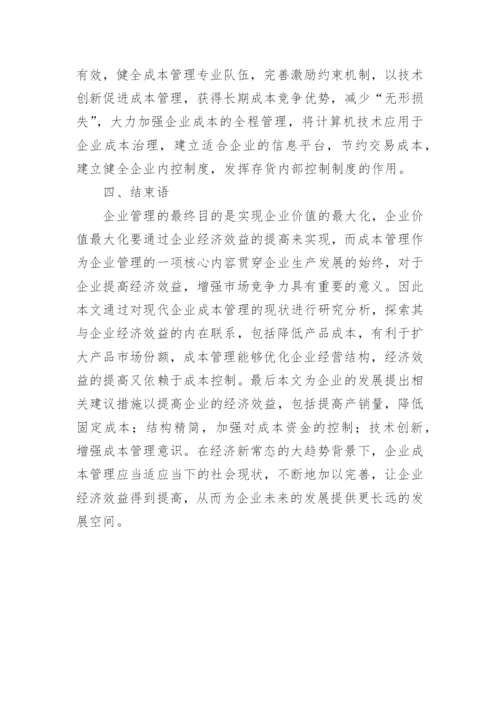 成本与提高经济效益的关系论文.docx