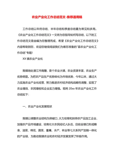 农业产业化工作总结范文.docx