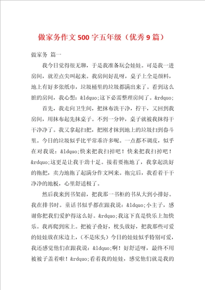 做家务作文500字五年级优秀9篇