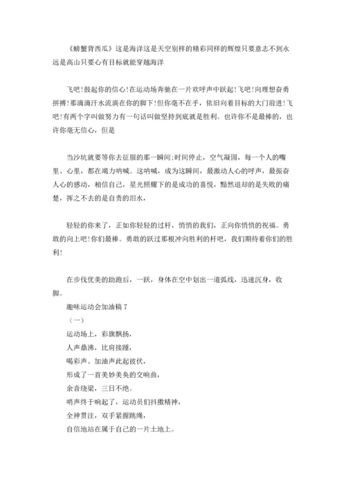 趣味运动会加油稿集锦15篇.docx