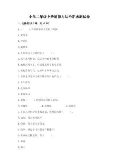 小学二年级上册道德与法治期末测试卷【考试直接用】.docx