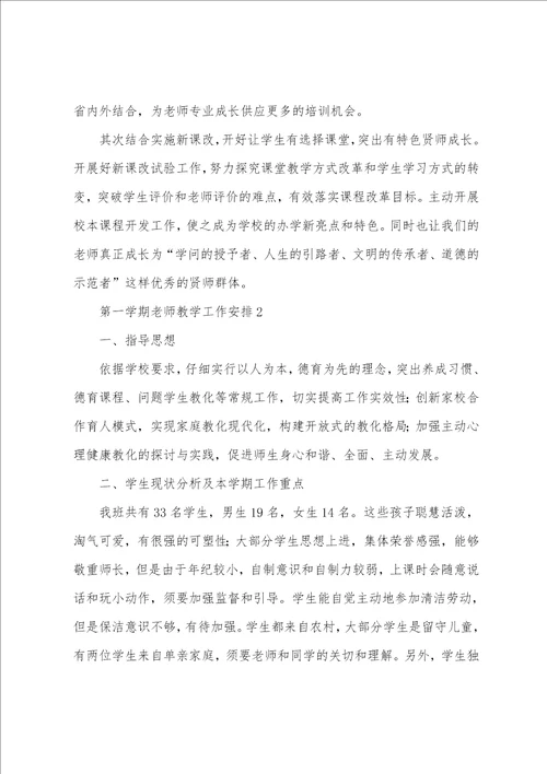 第一学期教师教学工作计划