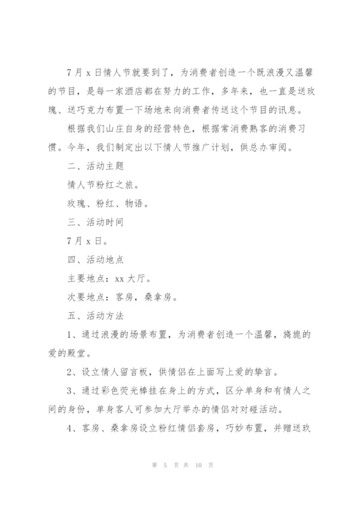 酒店七夕情人节活动策划方案2022.docx