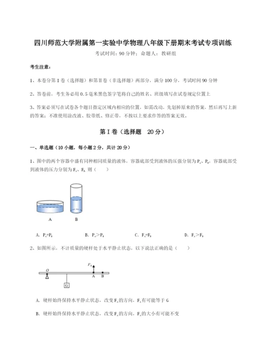 强化训练四川师范大学附属第一实验中学物理八年级下册期末考试专项训练练习题（含答案解析）.docx