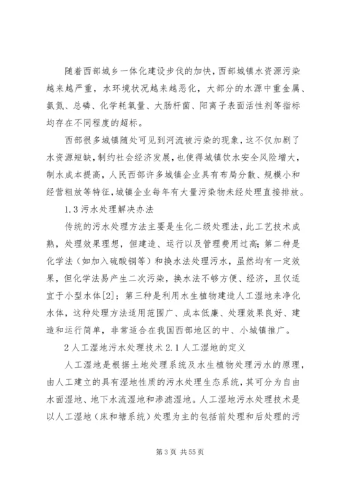 人工湿地处理污水在我国西部地区的适用性分析.docx