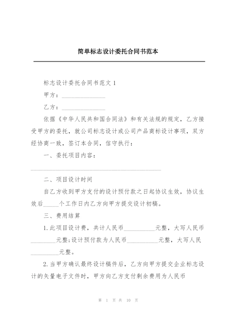 简单标志设计委托合同书范本.docx