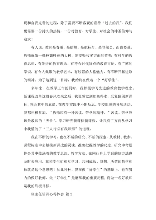 热门班主任培训心得体会合集八篇.docx