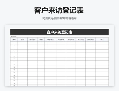 简约黑色客户来访登记表