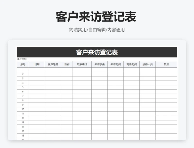 简约黑色客户来访登记表