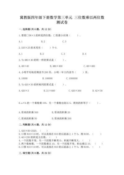 冀教版四年级下册数学第三单元 三位数乘以两位数 测试卷【黄金题型】.docx