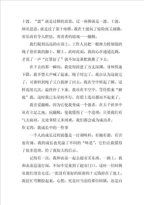 我成长中的一件事作文8篇