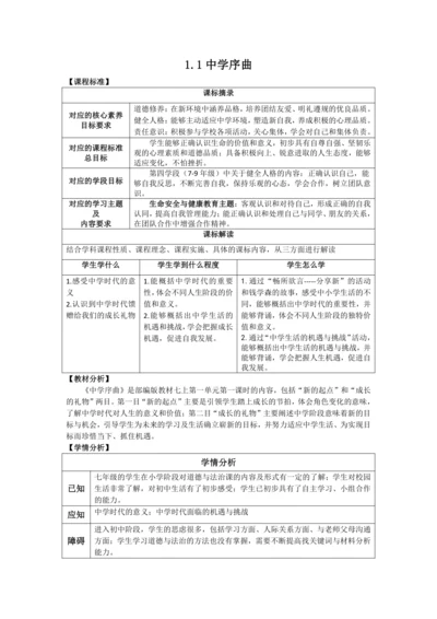 （核心素养目标）1.1中学序曲 表格式教案
