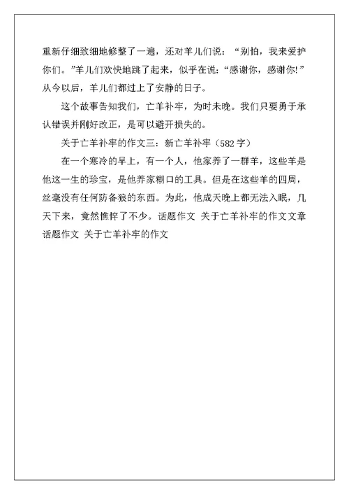 2022年亡羊补牢作文300字5篇