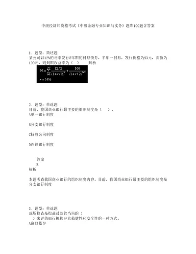 中级经济师资格考试中级金融专业知识与实务题库100题含答案182版