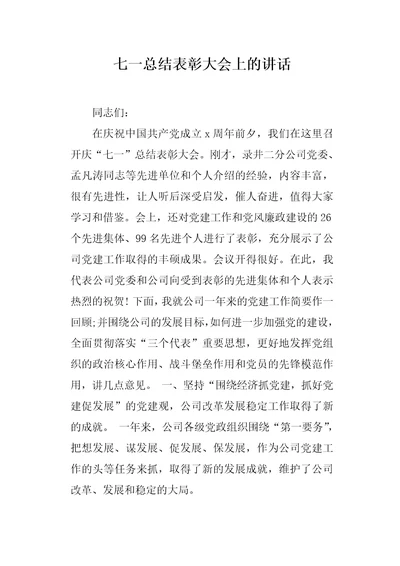 七一总结表彰大会上的讲话