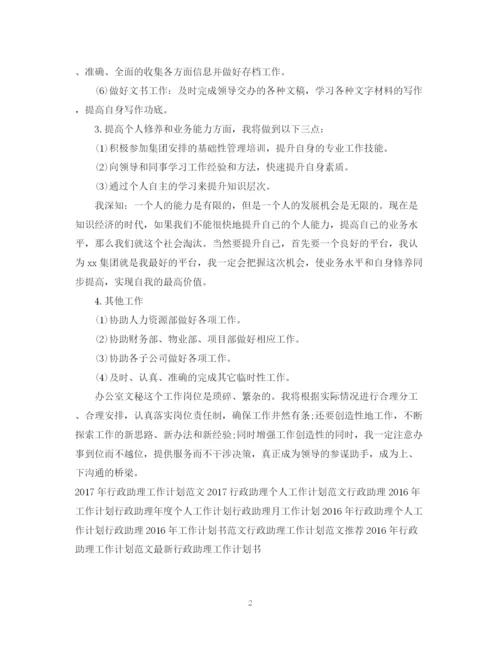 精编之行政助理工作计划范文欣赏.docx