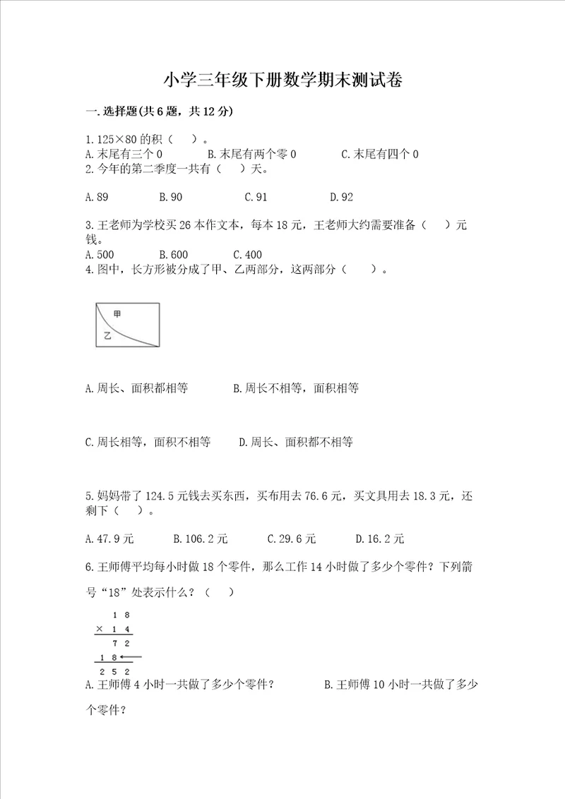 小学三年级下册数学期末测试卷可打印