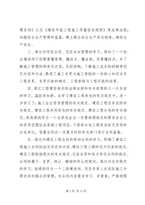 二级建造师继续教育心得.docx