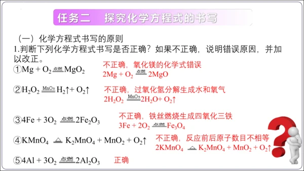 【高效备课】2024人教新版九上化学--5.2.2化学方程式的书写（教学课件）