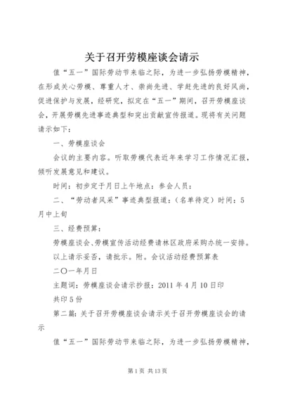 关于召开劳模座谈会请示.docx