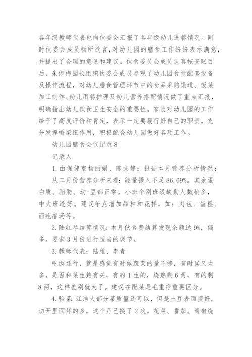 幼儿园膳食会议记录_3.docx