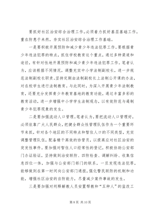 关于加强社区治安综合治理的几点思考 (4).docx