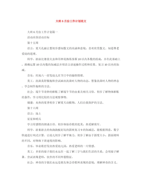 精编之大班6月份工作计划范文.docx