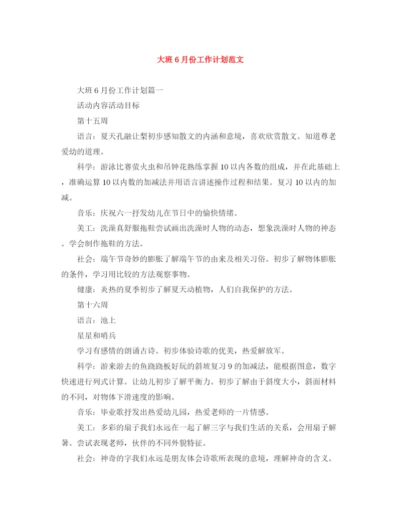 精编之大班6月份工作计划范文.docx