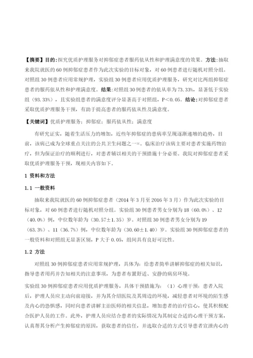 探究优质护理服务对抑郁症患者服药依从性和护理满意度的效果.docx