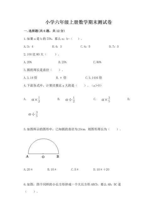 小学六年级上册数学期末测试卷含答案【a卷】.docx