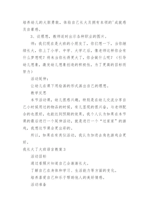 我长大了大班语言教案.docx