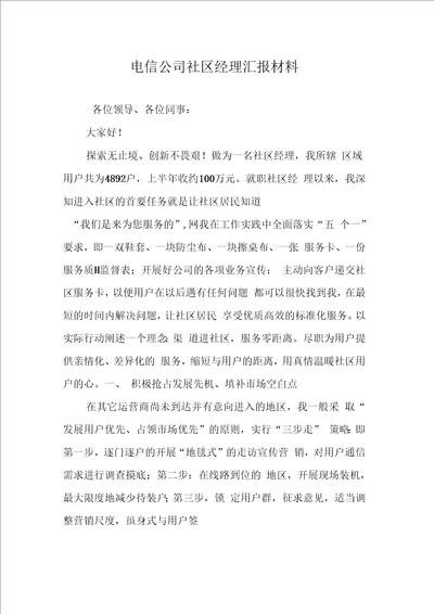 电信公司社区经理汇报材料