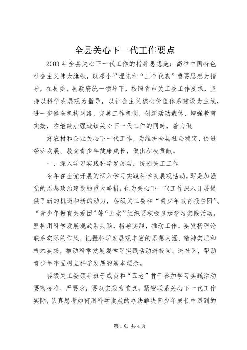 全县关心下一代工作要点 (3).docx