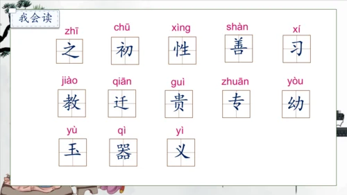 【核心素养】部编版语文一年级下册-识字8. 人之初 第1课时（课件）