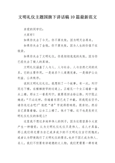 文明礼仪主题国旗下讲话稿10篇最新范文.docx