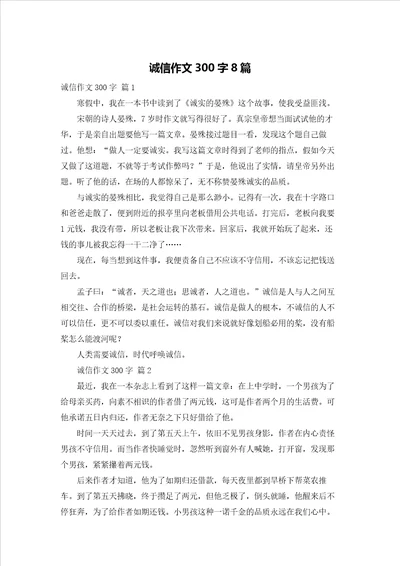 诚信作文300字8篇