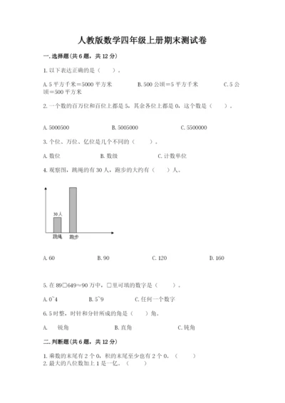 人教版数学四年级上册期末测试卷带答案（模拟题）.docx