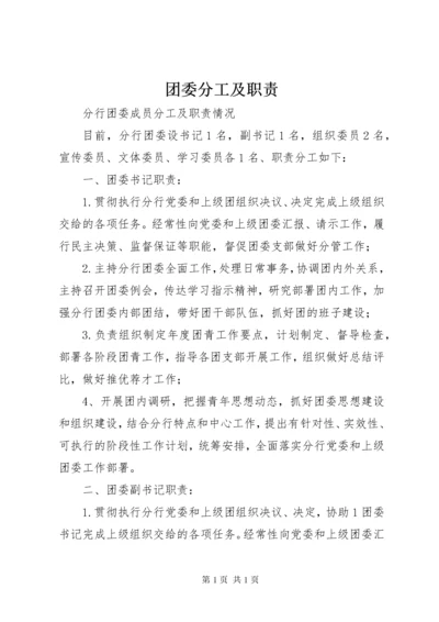 团委分工及职责.docx