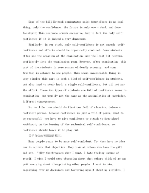 精编之关于自信的英语演讲稿范文.docx