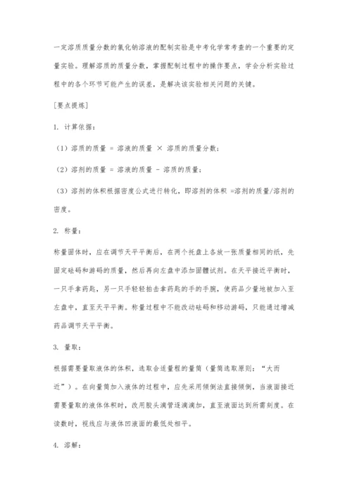 一定溶质质量分数的氯化钠溶液的配制.docx