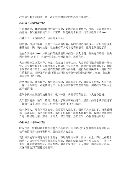 心得体会大学300字5篇