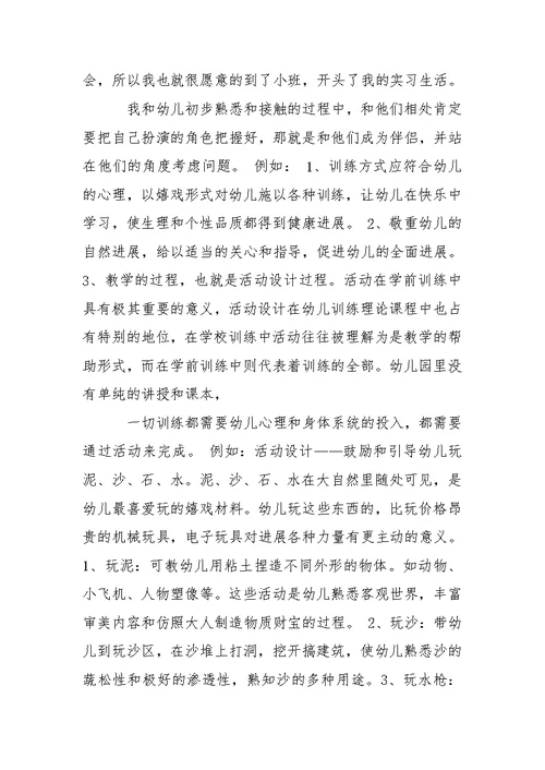 学前训练专业实习报告