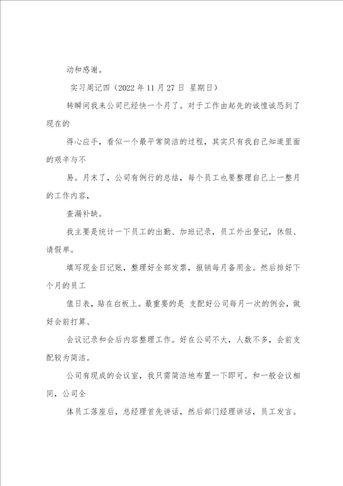 办公室文秘实习周记